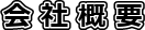 会 社 概 要